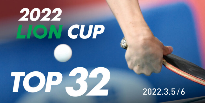 2022/3/5~3/6 LION CUP TOP32 | 理系卓人katsuo000の卓球漬けの日々 