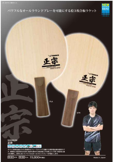 2022年 ヤサカ卓球用具カタログ | 理系卓人katsuo000の卓球漬けの日々 