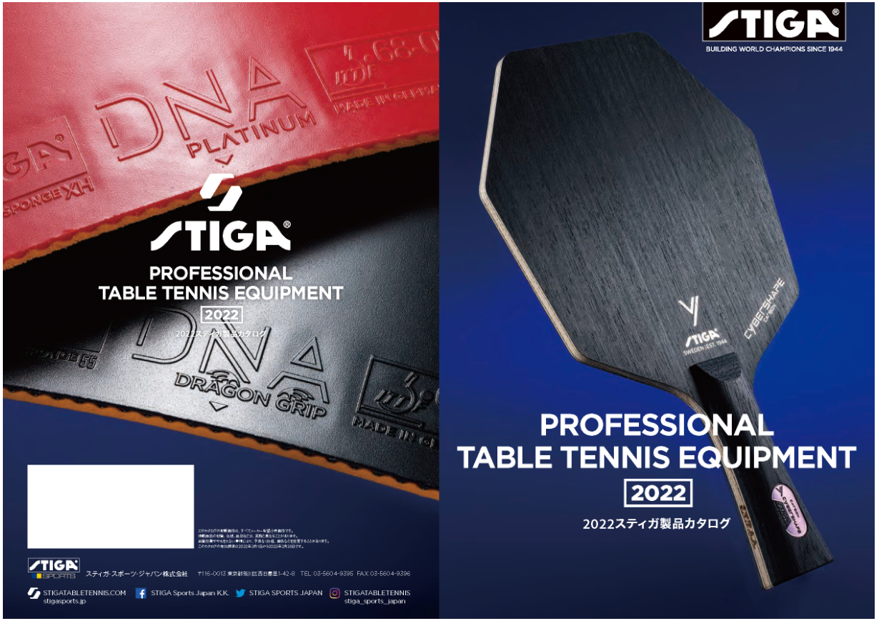 2022年 STIGA卓球用具カタログ | 理系卓人katsuo000の卓球漬けの日々 